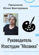 Мы продолжаем наше знакомство, и сегодня наш гость - руководитель детской изостудии «Мозаика» - Прошкина Юлия Викторовна.