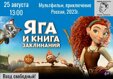 Друзья, приглашаем вас и ваших детей в волшебное путешествие по Тридевятому царству!