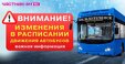 Изменения в расписании движения автобусов в Междуреченске!