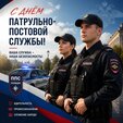 Уважаемые сотрудники и ветераны патрульно-постовой службы!