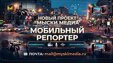 Наш телеканал «Мыски Медиа» запустил проект «Мобильный репортёр»!