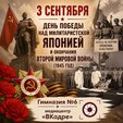 День памяти: 3 сентября - День Победы над милитаристской Японией и окончания Второй мировой войны