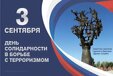 3 сентября в России отмечается День солидарности в борьбе с терроризмом.
