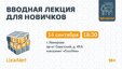 В г.Кемерово состоится вводная лекция для новичков!