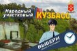 Кузбассовцы выбирают народного участкового