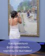 Как правильно фотографировать картины на выставке?