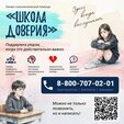 ? Минпросвещения России запустило линию психологической помощи «Школа доверия»