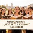 Фотомарафон «Моё лето с книгой» завершён - и мы очень этим гордимся!