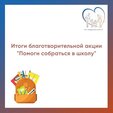 Итоги благотворительной акции «Помоги собраться в школу-2026»