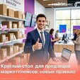 Маркетплейсы по новым правилам: что меняется с 1 октября?
