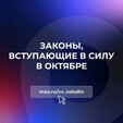 ️ Законы, вступающие в силу в октябре