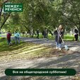 2 октября - общегородской субботник.
