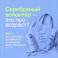 Серебряный возраст - время делиться опытом и помогать другим.