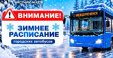 Зимнее расписание городских автобусов Междуреченска и Мысков