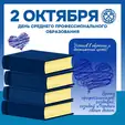 Поздравляем с Днем СПО!