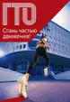 ГТО не просто буквы