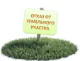 Как отказаться от права собственности на земельный участок