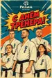 Поздравляем наших тренеров! Спасибо за ваш труд!