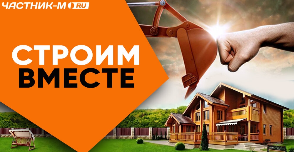 Строим вместе!